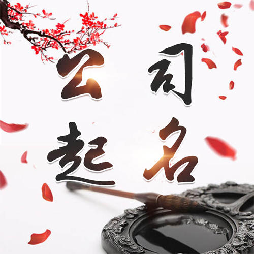 酒泉公司起名_找田馥连起名