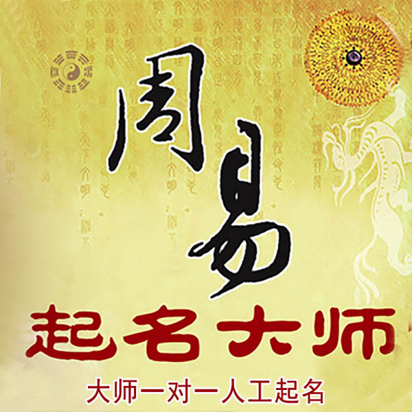 酒泉起名大师 酒泉大师起名 找田大师 41年起名经验